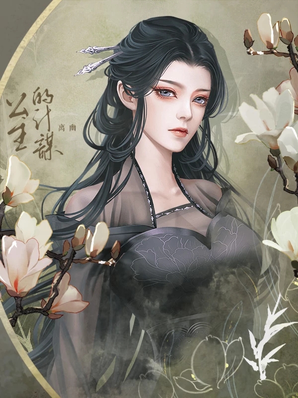 麻将胡了游戏公主的计谋橙光